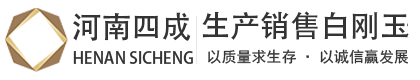 白刚玉,白刚玉磨料,白刚玉砂,白刚玉微粉,白刚玉价格,白刚玉厂家-河南四成研磨科技有限公司