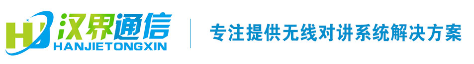 无线对讲系统|上海汉界通信工程有限公司|管廊无线对讲系统|无线对讲系统_汉界通信