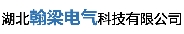 湖北翰梁电气科技有限公司