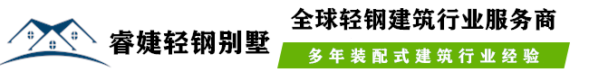 睿婕轻钢别墅-装配式建筑_生产厂家_外贸出口