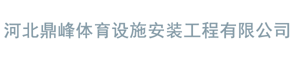 河北鼎峰体育设施安装工程有限公司