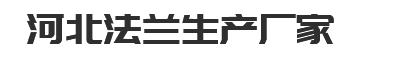 平焊法兰-锻制法兰-对焊法兰-河北法兰生产厂家