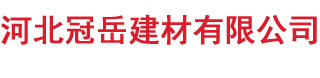 轻钢龙骨_轻钢龙骨生产厂家_批发价格-河北冠岳建材有限公司