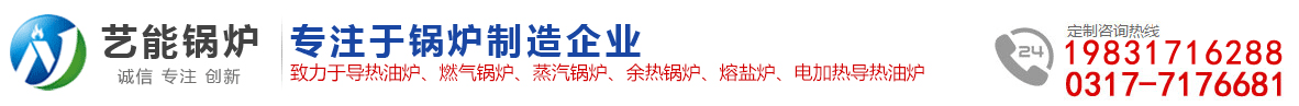 燃气导热油锅炉_蒸汽锅炉_导热油炉_国家A级锅炉制造企业河北艺能锅炉有限责任公司