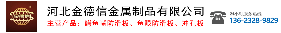 河北金德信金属制品有限公司