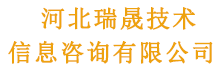 河北瑞晟技术信息咨询有限公司-分类信息网