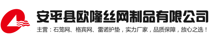 石笼网,格宾石笼网,格宾网箱,铅丝笼,固滨笼-安平县欧隆丝网制品有限公司