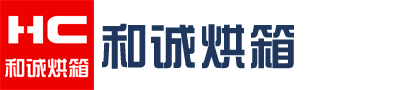 吴江和诚烘箱制造厂烘箱、高低温试验箱、电热恒温鼓风干燥箱、工业烤箱、印制板烘箱、洁净烘箱、高温烘箱、充氮烘箱、光电元件干燥箱、电焊条烘干箱