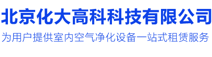 空气净化器租赁服务-办公室空气净化设备出租平台-更专业的租赁公司一站式租赁服务-化大高科