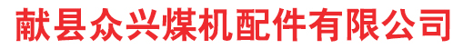 托辊轴承座，冲压轴承座，冲压支架，托辊支架配件，托辊胶圈密封，输送机配件_献县众兴煤机配件有限公司