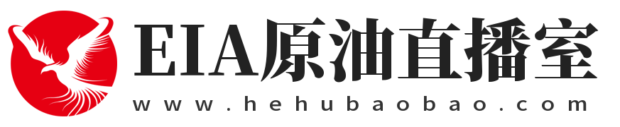 EIA原油直播室  -  原油期货直播室_EIA喊单直播室_布伦特原油直播间_国内沥青直播