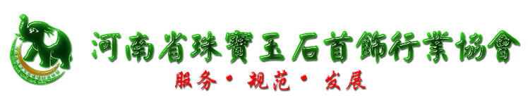 河南省珠宝玉石首饰行业协会