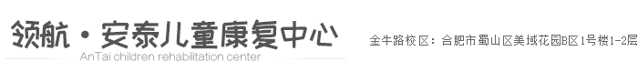 领航·安泰儿童康复中心