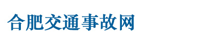 合肥交通事故律师,合肥律师,合肥交通事故律师网,合肥交通事故网,安徽交通事故律师