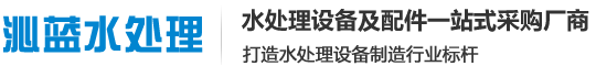 水处理设备 反渗透设备 超纯水设备-合肥沁蓝水处理技术有限公司