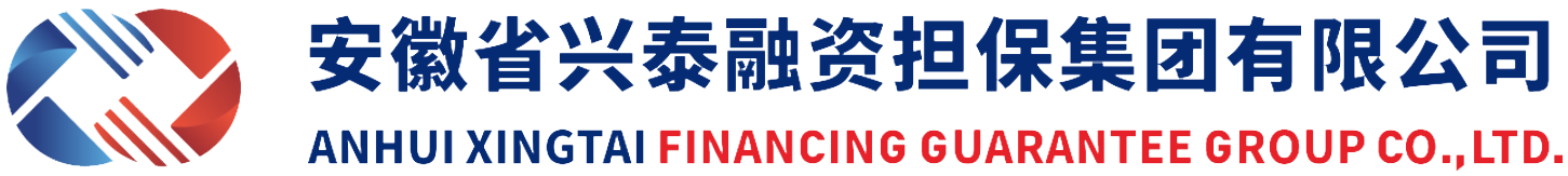 安徽省兴泰融资担保集团有限公司