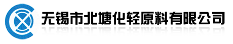 化工原料,轻工原料-无锡市北塘化轻原料有限公司