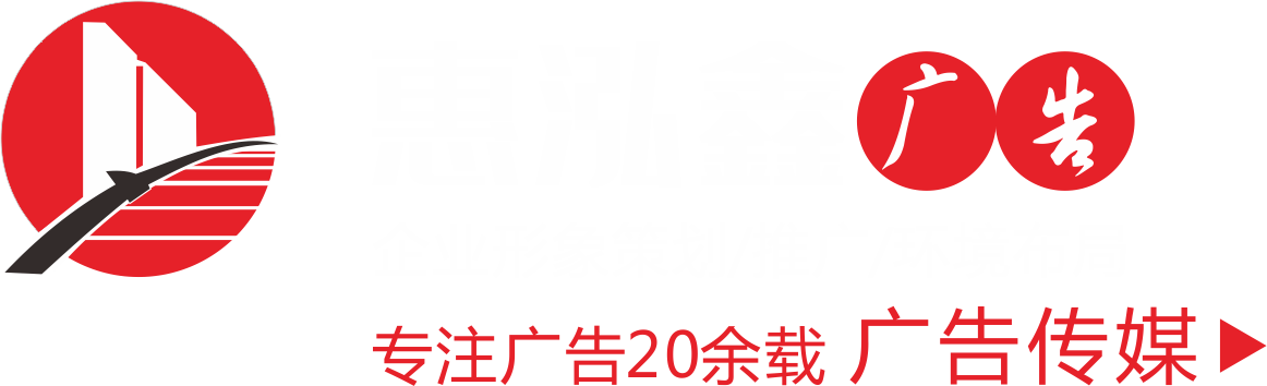 惠州发光字_广告工程_广告公司-惠州市惠泓鑫广告工程有限公司