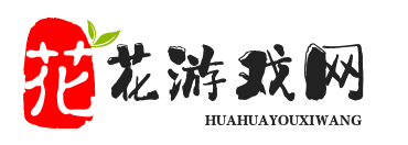 花花游戏网_安卓游戏攻略_手机安卓游戏攻略