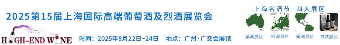 2025第十六届中国（上海）国际高端葡萄酒及烈酒展览会 High-end Wine 葡萄酒博览会