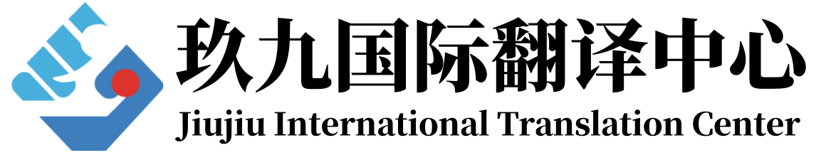 长沙翻译公司_专业翻译资质10年经验翻译公司_长沙玖九翻译公司