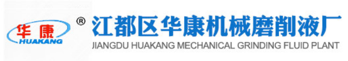 磨削液、切削液、乳化切削液、微乳切削液、加工中心切削液、乳化油、清洗剂_江都区华康机械磨削液厂