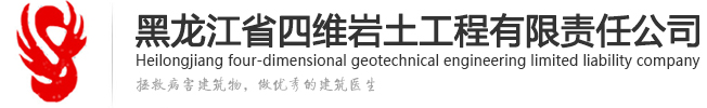 哈尔滨建筑加固,黑龙江抗震加固,基坑支护-黑龙江省四维岩土工程公司