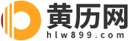 老黄历2025年黄道吉日_黄历查询_日历-黄历网