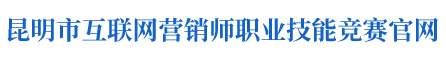 昆明市互联网营销师职业技能竞赛官网 - 职培乐云平台