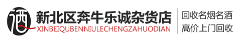 海门烟酒回收-海门茅台酒回收-老酒回收-海门区聚鑫烟酒回收店