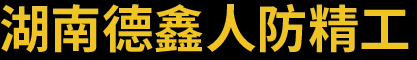 湖南德鑫人防精工有限公司-密闭门厂家-人防设备生产厂家-阀门厂家