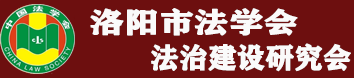 河南法律|河南律师|河南法治|洛阳市法学会法治建设研究会|洛阳市法学会法治建设研究会