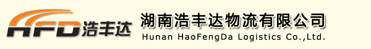 湖南浩丰达物流有限公司|株洲大件运输|湖南大件运输|8-500吨吊车租赁|株洲吊车吊装|株洲吊车租赁|株洲吊装租赁|株洲吊车出租|株洲吊装出租|株洲吊车|株洲吊装