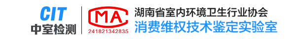 中室环境检测-长沙环境检测-长沙CMA甲醛检测-长沙甲醛检测-长沙权威空气检测-湖南中室环境检测中心有限公司