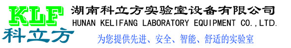 湖南科立方实验室设备有限公司,科立方实验室,科立方实验室设备,湖南科立方