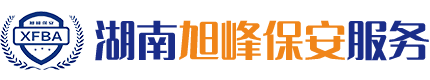 湖南省旭峰保安服务有限公司