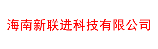 海南新联进科技有限公司