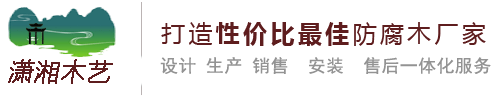 湖南木屋_长沙木屋_木屋设计生产_防腐木长廊_防腐木凉亭_长沙防腐木厂-湖南潇湘木业