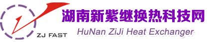 换热器-闭式冷却塔-氟塑料换热器-湖南新紫继换热科技有限公司