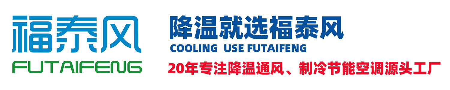 湖南工业省电空调，湖北蒸发冷省电空调，江西车间降温工业省电空调，浙江蒸发省电节能空调、江门佛山蒸发冷空调-广东福泰风源头生产厂家