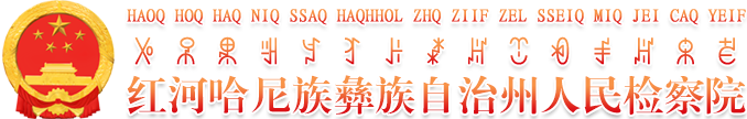 红河哈尼族彝族自治州人民检察院