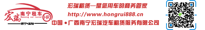 南宁租车,广西租车,南宁机场接送,政企用车_南宁宏瑞租车公司