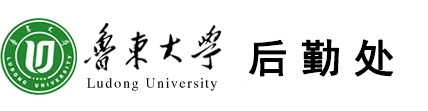 鲁东大学后勤处