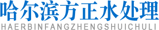 哈尔滨水处理设备_哈尔滨净水处理设备_哈尔滨供水设备-哈尔滨市道外区方正水处理保温耐火材料经销处