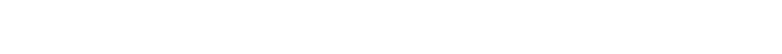 汽车球头_转向拉杆,重卡拉杆请选衡水市程峰汽配