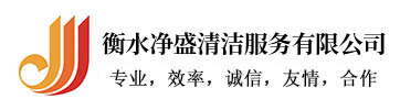 衡水净盛清洁服务有限公司-衡水家政保洁，衡水高空保洁，衡水开荒保洁，衡水日常保洁，衡水地板打蜡，衡水空气净化，衡水甲醛治理，衡水外墙清洗，衡水地毯清洗，衡水沙发保养，衡水玻璃幕清洗，衡水门牌广告清洗