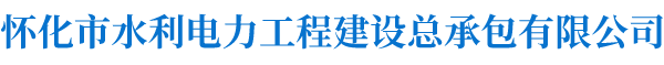 怀化市水利电力工程建设总承包有限公司_怀化水利水电工程