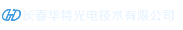 长春华特光电技术有限公司_长春华特光电技术有限公司