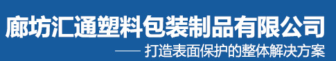 廊坊汇通塑料包装制品有限公司_廊坊汇通塑料包装制品有限公司