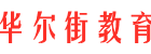 华尔街教育网-全球主流教育类媒体